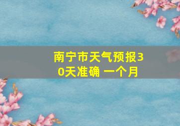 南宁市天气预报30天准确 一个月